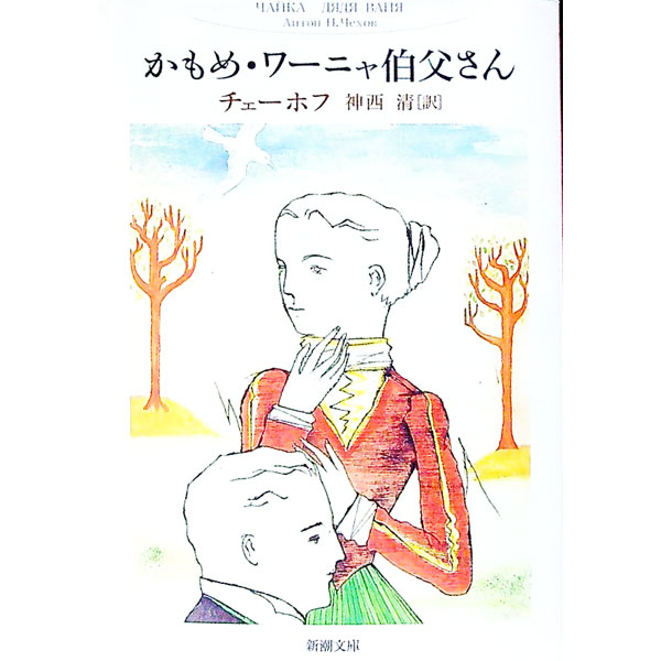 【中古】かもめ ワーニャ伯父さん / アントーン パーヴロヴィチ チェーホフ (文庫)