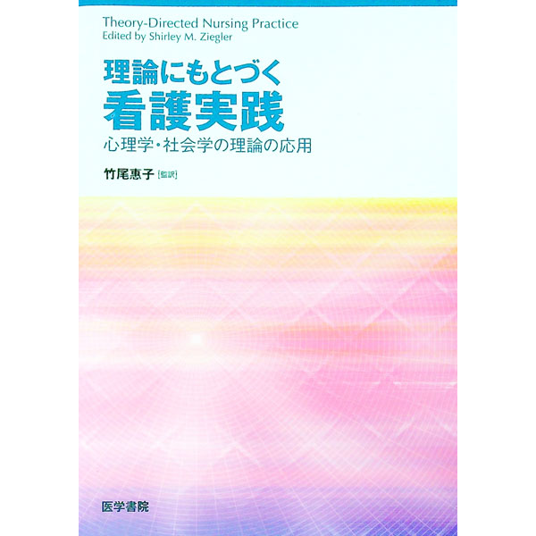 【中古】理論にもとづく看護実践 / シャーリー・メラット・ジーグラー