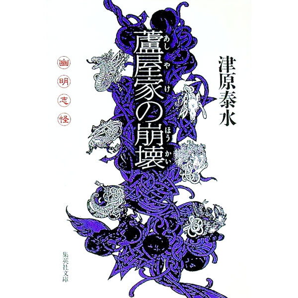 【中古】蘆屋家の崩壊（幽明志怪シリーズ1） / 津原泰水