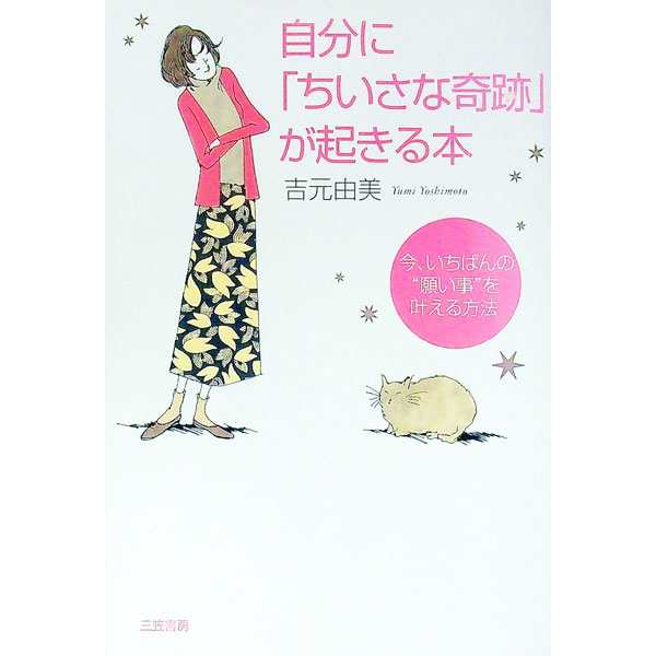 【中古】自分に「ちいさな奇跡」が起きる本 / 吉元由美