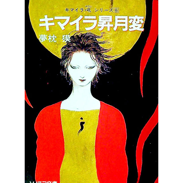 【中古】キマイラ昇月変（キマイラ・吼シリーズ16） / 夢枕獏