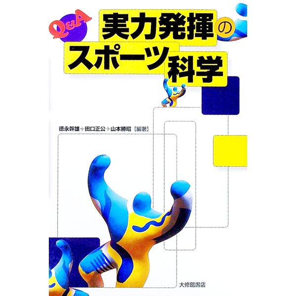 【中古】Q＆A実力発揮のスポーツ科学 / 山本勝昭