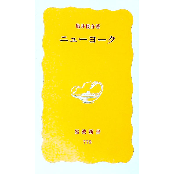 【中古】ニューヨーク / 亀井俊介