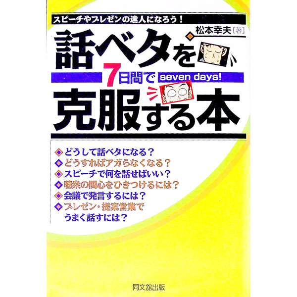 &nbsp;&nbsp;&nbsp; 話ベタを7日間で克服する本 単行本 の詳細 カテゴリ: 中古本 ジャンル: 産業・学術・歴史 言語・ことばその他 出版社: 同文舘出版 レーベル: Do　books 作者: 松本幸夫（ヨガ研究） カナ: ハナシベタオナノカカンデコクフクスルホン / マツモトユキオ サイズ: 単行本 ISBN: 4495558714 発売日: 2002/04/01 関連商品リンク : 松本幸夫（ヨガ研究） 同文舘出版 Do　books　