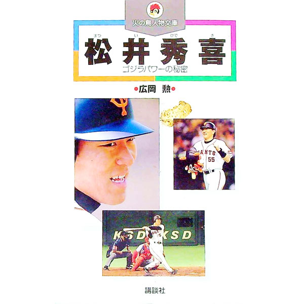 【中古】松井秀喜 / 広岡勲