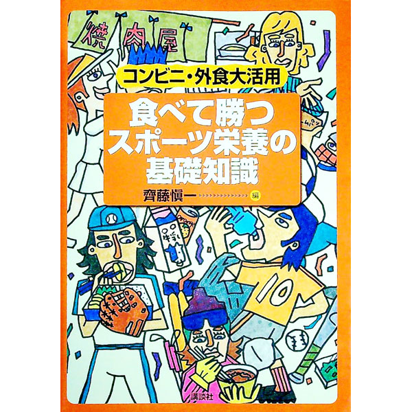 【中古】食べて勝つスポーツ栄養の基礎知識 / 斉藤慎一 (単行本)