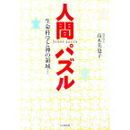 【中古】人間パズル / 高木美也子