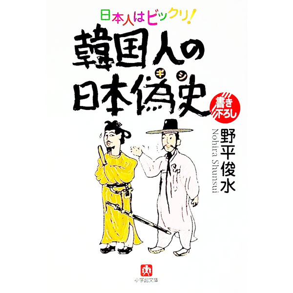 【中古】日本人はビックリ！韓国人の日本偽史 / 野平俊水