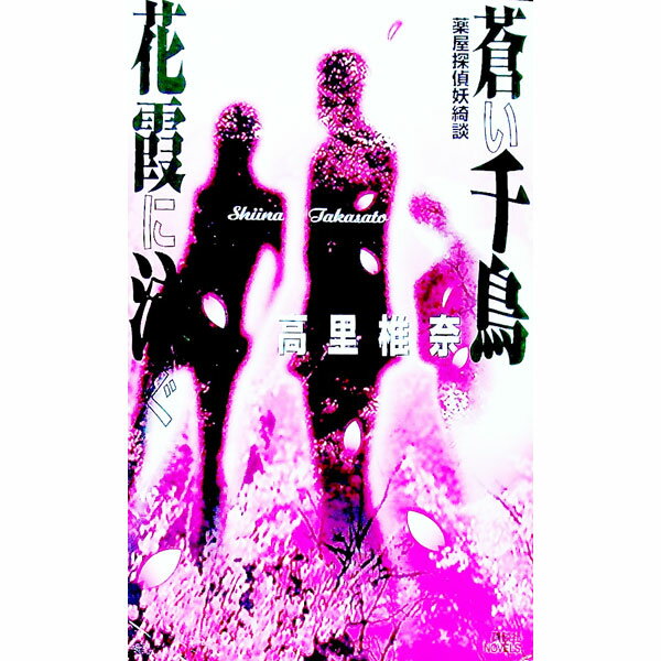 【中古】蒼い千鳥花霞に泳ぐ / 高里椎奈 (新書)