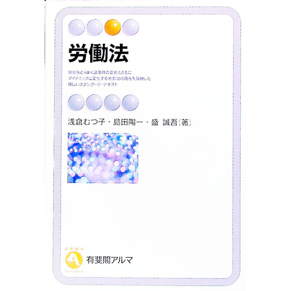 【中古】労働法 / 盛誠吾 (単行本)