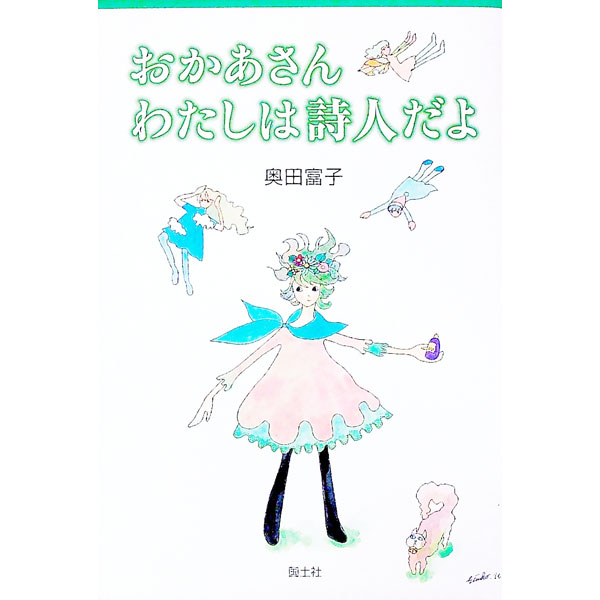 【中古】おかあさんわたしは詩人だよ / 奥田富子