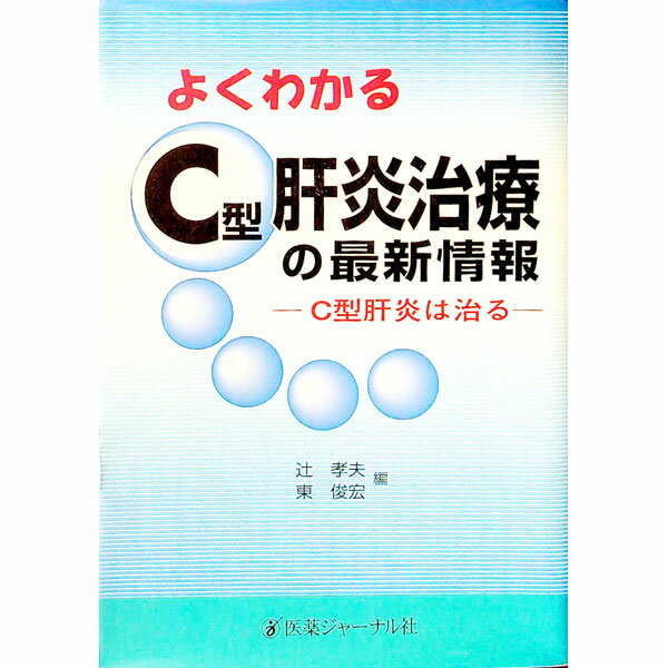 【中古】よくわかるC型肝炎治療の最新情報 / 東俊宏 (単行本)