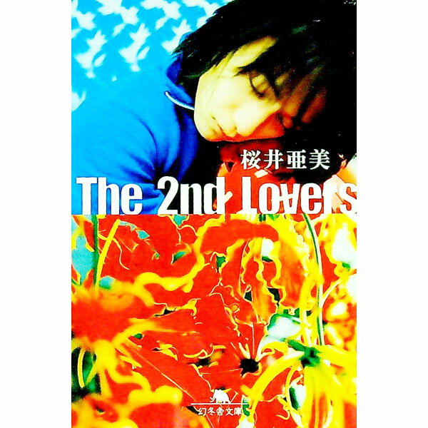 【中古】The　2nd　lovers / 桜井亜美 (文庫)