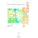 【中古】心を抱きしめると子育てが変わる / 萩原光
