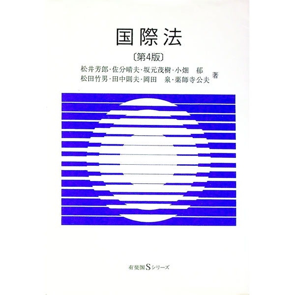 【中古】国際法　【第4版】 / 松井芳郎／薬師寺公夫／坂元茂樹　他