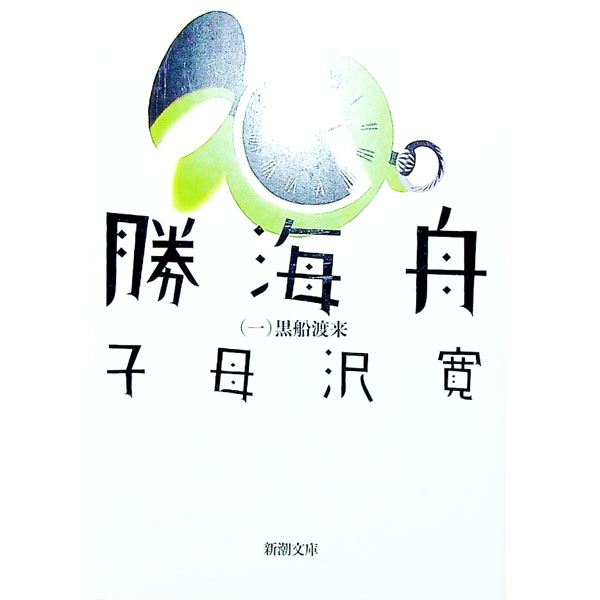 【中古】勝海舟 一/ 子母沢寛 (文庫)
