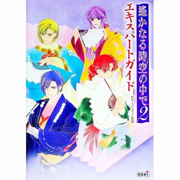 【中古】遙かなる時空の中で(2)−エキスパートガイド− / ルビー・パーティー【監修】 (単行本)