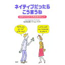 【中古】ネイティブだったらこう言