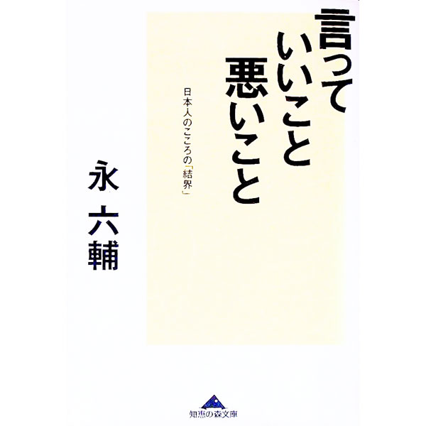 【中古】言っていいこと、悪いこと / 永六輔 (文庫)