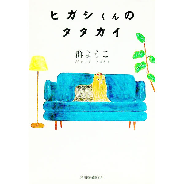 【中古】ヒガシくんのタタカイ / 群ようこ