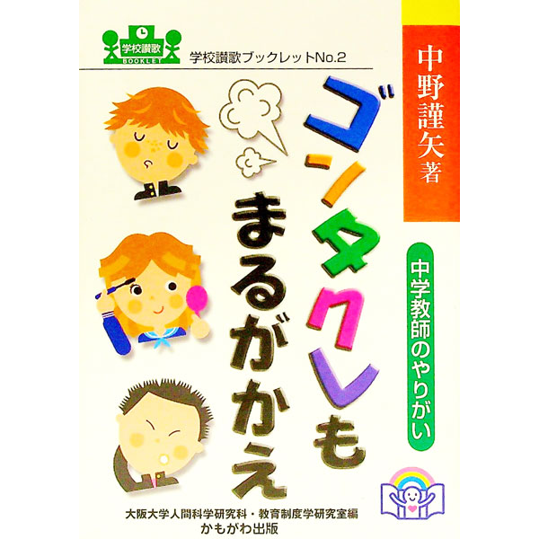 【中古】ゴンタクレもまるがかえ / 中野謹矢