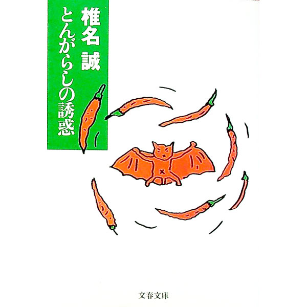 【中古】とんがらしの誘惑 / 椎名誠 (文庫)