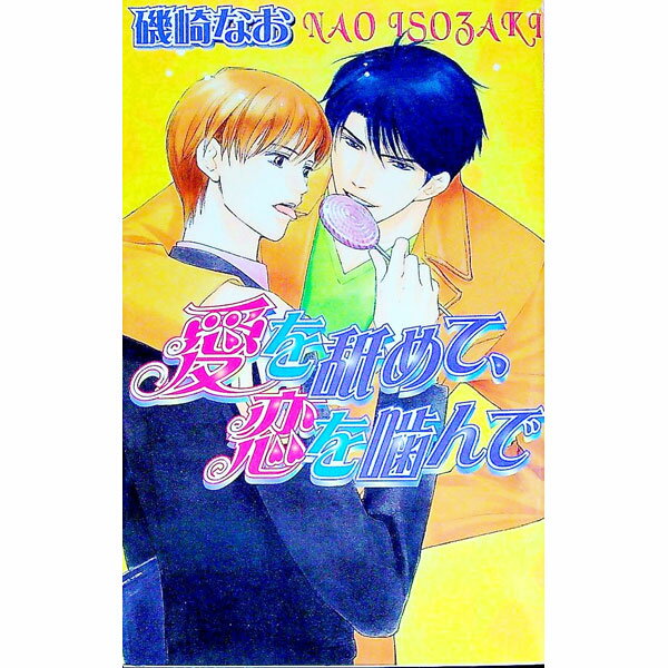 乐天商城 - 【中古】愛を舐めて、恋を噛んで / 磯崎なお ボーイズラブ小説 (新書)