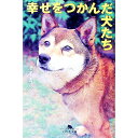 【中古】幸せをつかんだ犬たち / 北浦清人