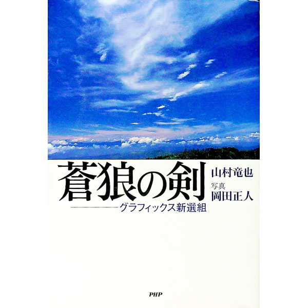 【中古】蒼狼の剣 / 山村竜也