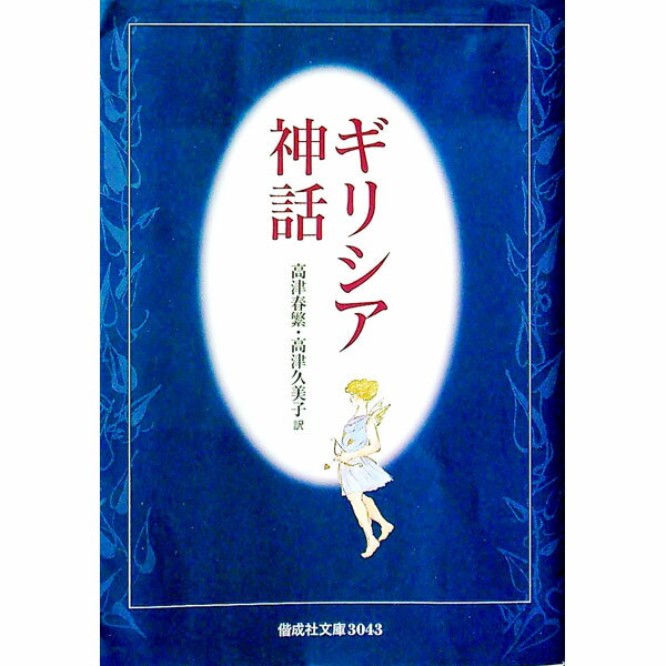 【中古】ギリシア神話 / 高津春繁／高津久美子【訳】 (新書)