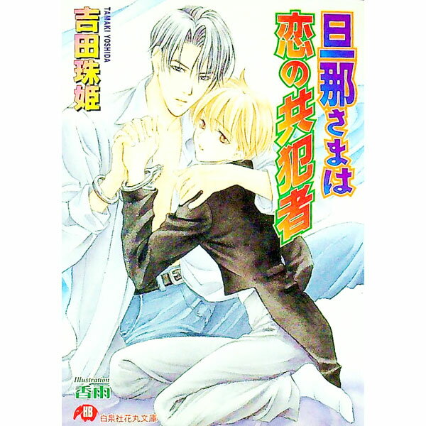 Tokuma Chara Bunko Am - 【中古】旦那様は恋の共犯者　（旦那さまシリーズ7） / 吉田珠姫 ボーイズラブ小説 (文庫)