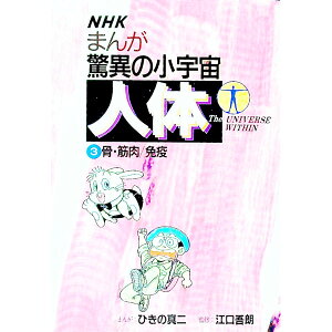 【中古】まんが驚異の小宇宙人体(3)−骨・筋肉/免疫− / 江口吾朗【監修】