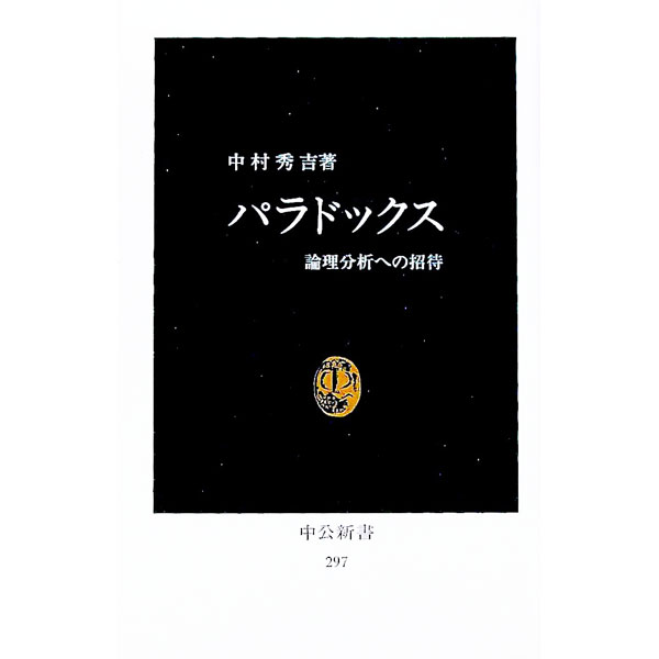 【中古】パラドックス−論理分析への招待− / 中村秀吉