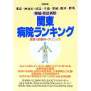 【中古】関東病気ランキング−東京・神奈川・埼玉・千葉・茨城・栃木・群馬− / 宝島社