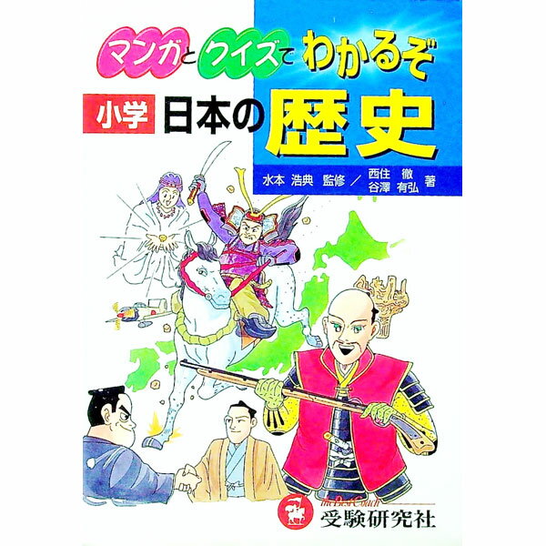 【中古】マンガとクイズでわかるぞ日本の歴史 / 受験研究社