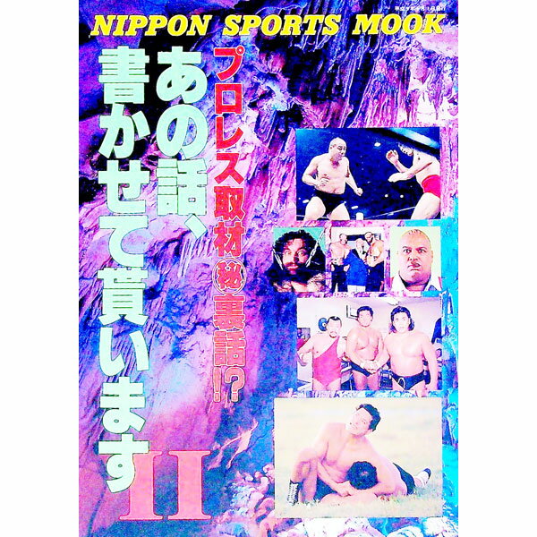 【中古】あの話、書かせて貰います 2/ 日本スポーツ出版社