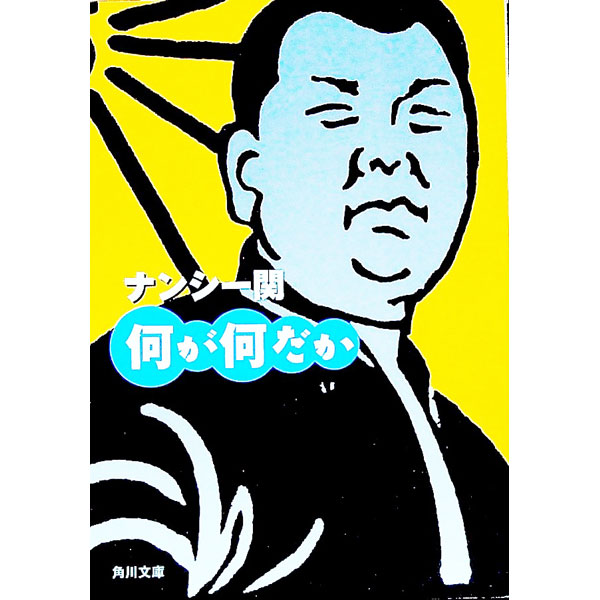 【中古】何が何だか / ナンシー関 (文庫)