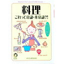 【中古】料理これって常識・非常識?! / 博学QA委員会