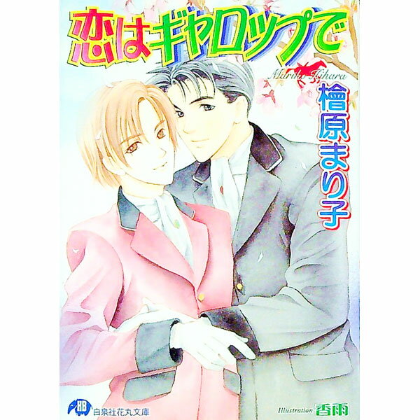 【中古】恋はギャロップで / 檜原まり子 ボーイズラブ小説