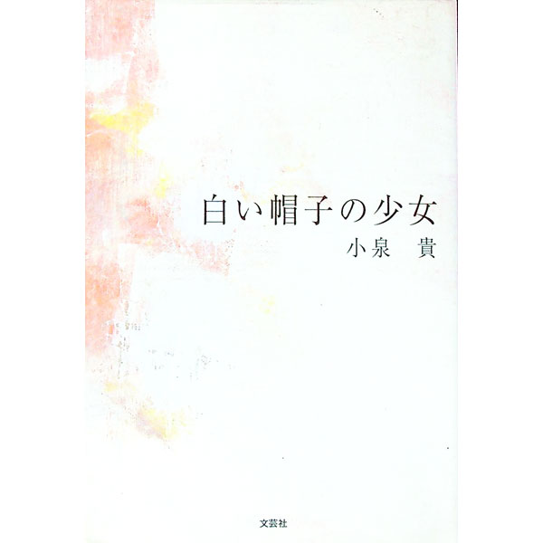 【中古】白い帽子の少女 / 小泉貴