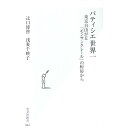 【中古】パティシエ世界一 / 辻口博啓/浅妻千映子