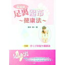 【中古】長谷式足裏湿布健康法 / 長