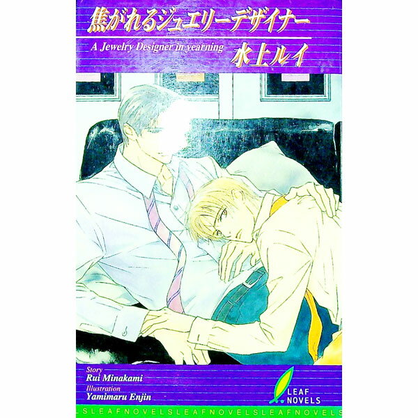 【中古】焦がれるジュエリーデザイナー（ジュエリーデザイナーシリーズ10） / 水上ルイ ボーイズラブ小説 (新書)