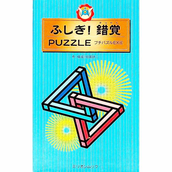 【中古】ふしぎ！錯覚PUZZLE / 間宮研