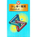 【中古】ふしぎ!錯覚PUZZLE / 間宮研二