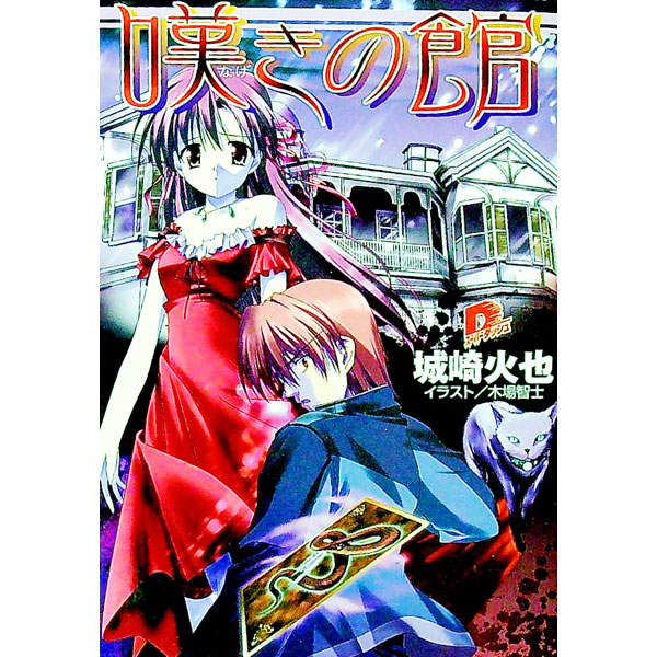 【中古】嘆きの館 / 城崎火也