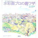 【中古】【全品10倍!9/15限定】水彩画プロの裏ワザ / 奥津国道