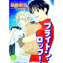 【中古】ブライトン ロック！ / 椹野道流 ボーイズラブ小説