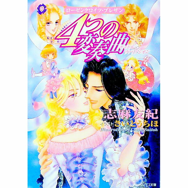 【中古】ローゼンクロイツ・プレザン−4つの変奏曲（キャトルヴァリアシオン）− / 志麻友紀