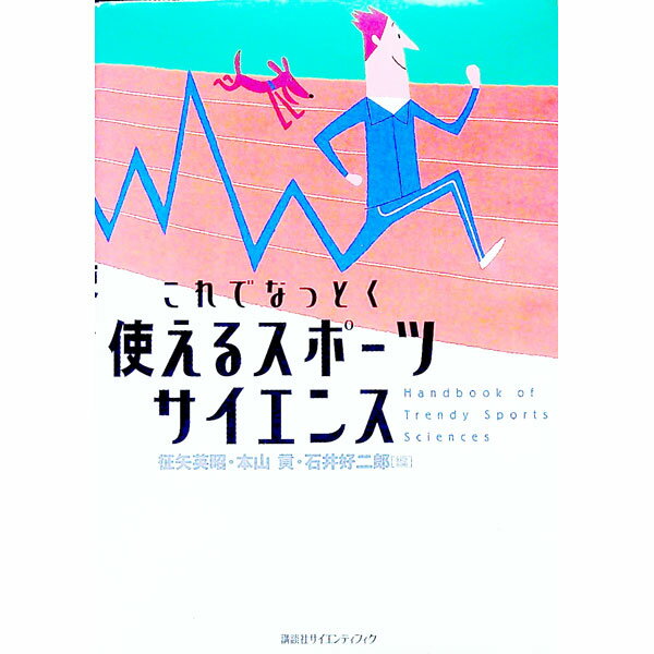 &nbsp;&nbsp;&nbsp; これでなっとく使えるスポーツサイエンス 単行本 の詳細 カテゴリ: 中古本 ジャンル: スポーツ・健康・医療 トレーニング/スポーツ科学 出版社: 講談社 レーベル: 作者: 石井好二郎 カナ: コレデナットクツカエルスポーツサイエンス / イシイコウジロウ サイズ: 単行本 ISBN: 4061531182 発売日: 2002/06/01 関連商品リンク : 石井好二郎 講談社　